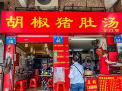 门面-胡椒猪肚汤(康王店)