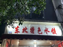 -东北特色水饺(郭家桥店)