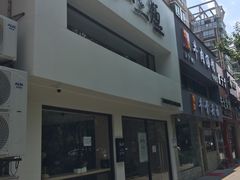-汤去三面