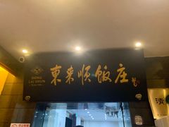 门面-东来顺饭庄(天坛店)
