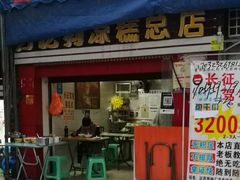 门面-好吃狗凉糕总店