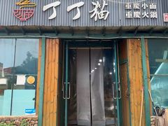 -丁丁猫重庆小面(徐州路店)
