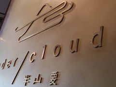 -半山腰·云南菜(侨福芳草地店)