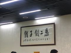 -回坊马二饺子馆
