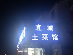 -宜城私房菜.臭鳜鱼(九华新街店)