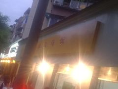 门面-温记府廟豆汤饭·始于1955年(海椒店)
