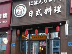-千草屋日式料理·寿司