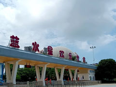 -汕头蓝水星欢乐世界