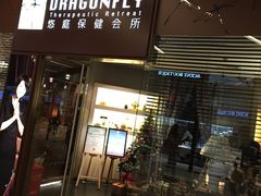 -Dragonfly悠庭·按摩Spa(浦东嘉里城店)