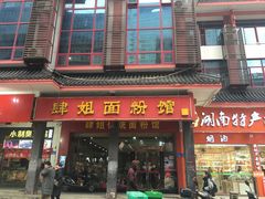 门面-肆姐面粉馆(坡子街店)