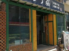 门面-丁丁猫重庆小面(徐州路店)