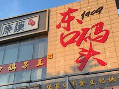 -东口码头·烧鸽子·鱼头泡饼·地方菜(金鹰悦城店)