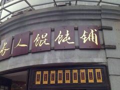 -长人馄饨铺(解放街店)