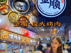 -金顺韩式烤肉·网红烤肉店(广利路店)