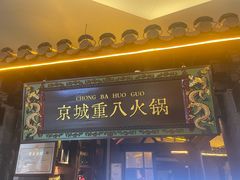 -重八牛府之小有名气(大望路店)