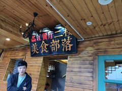 -临江餐馆二楼美食部落