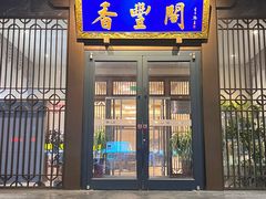 -香丰阁·烤鸭·川湘菜(昌平店)