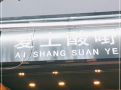 门面-爱上酸嘢