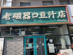 门面-老磁器口豆汁店(马家堡店)