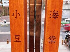 -小豆海棠(人民南路店)