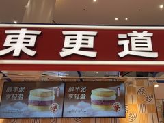 -東更道点心行(崂山丽达店)