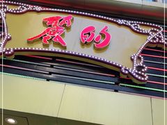 门面-丽的面家(多宝路店)