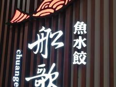 门面-船歌·鱼水饺青岛菜(合肥路永旺店)