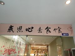 门面-感恩心素食馆(百世广场店)
