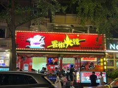 -冒椒火辣(奎星楼街店)