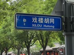 -清真-戏楼王记牛肉面