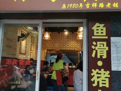 门面-荔林食店(西华路店)