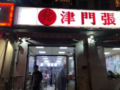 门面-津门张记包子铺(中山门店)