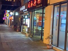 门面-威海渔村(静安旗舰店)