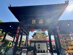 -濮园 · 四合院餐厅