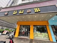 -荔园小馆(园岭新村二期店)