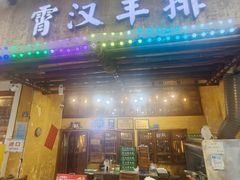 -霄汉羊排(万松园一店)