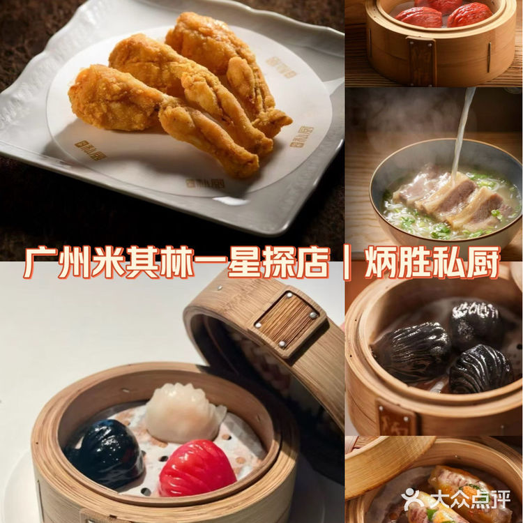 广州米其林一星探店｜炳胜私厨