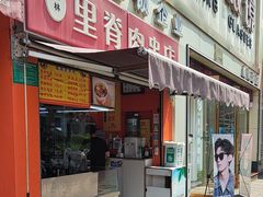 -里脊肉串店(天桥老店)