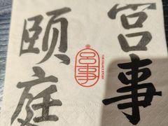 -宫事颐庭·老佛爷贵寿下午茶(颐和园店)