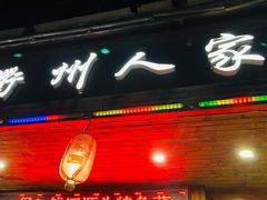 -衢州人家(吉杨路店)