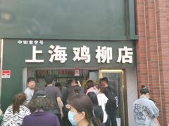 门面-上海鸡柳店(中街盛京大家庭店)