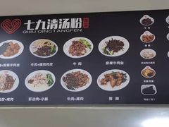 -七九清汤粉(万达店)