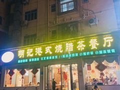-明记港式烧腊茶餐厅(下沙店)