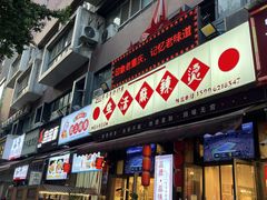 -巴渝老街印象生活麻辣烫(华宇·北城中央汇店)