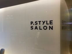 -P.STYLE 派斯造型