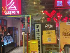 门面-么肆烤肉·中式自助·烤肉大排档(街道口季佳PAI店)