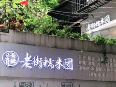 -正南齐北·老街糯米团(洪崖洞店)