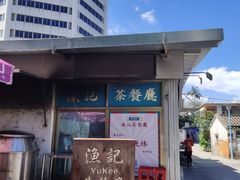 门面-渔记茶餐厅(渔村店)