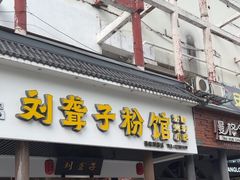 -刘聋子粉馆(张家界总店)
