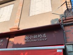 门面-赵小姐的店(鼓浪屿三友店)